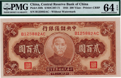 民国三十三年（1944年）中央储备银行贰百圆，九七成新