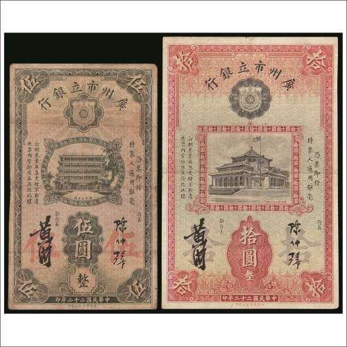 民国二十二年（1933年）广州市立银行伍圆、拾圆各一枚