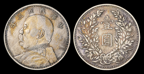 3年袁像壹圆银币军阀版
