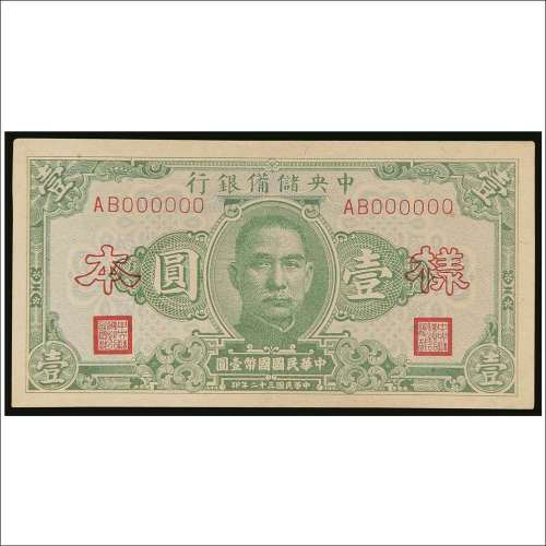民国三十二年（1943年）中央储备银行壹圆单正面样票