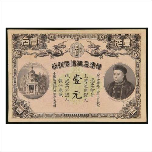 光绪三十三年（1907年）华商上海信成银行壹元