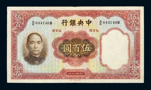 民国二十五年（1936年）中央银行伍百圆