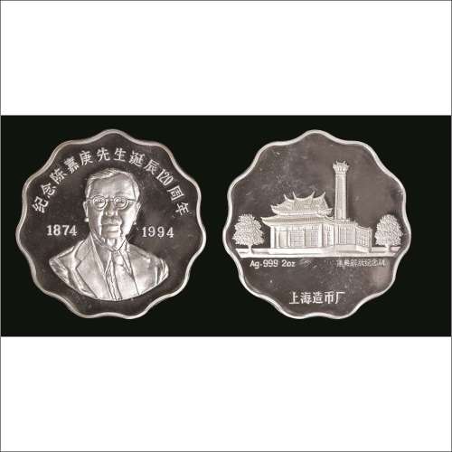 1994年纪念陈嘉庚先生诞辰一百二十周年2盎司银章