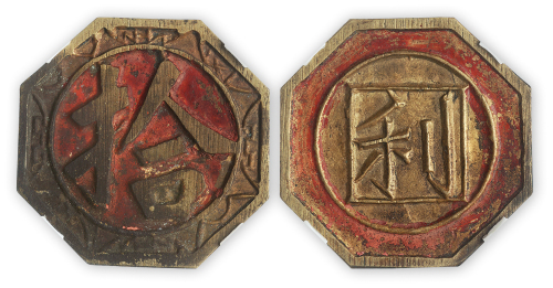 “利”字代用币一枚。直径44mm，厚2.9mm，公博评级“美80”。