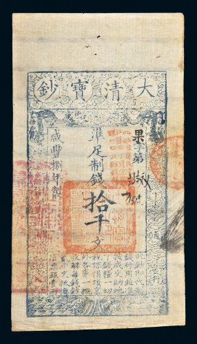 咸丰八年（1858）大清宝钞拾千文