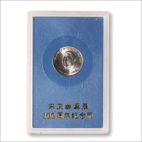 1993年1993年宋庆龄诞辰一百周年流通纪念币（样币）