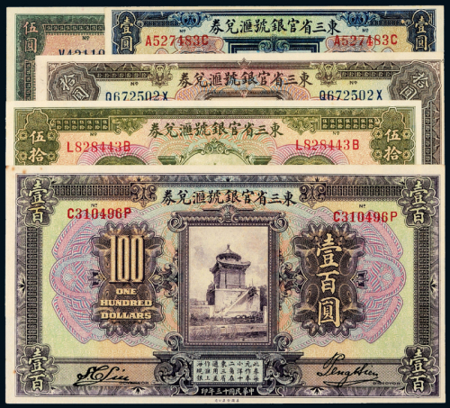东三省官银号1/5/10/50/100元