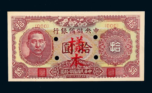 民国三十二年（1943年）中央储备银行拾圆样票