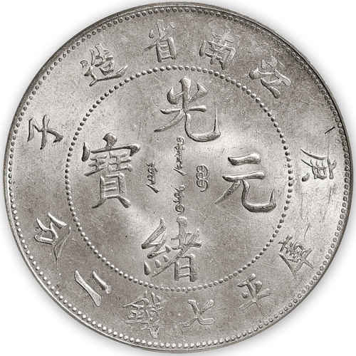 江南省造光绪元宝（庚子）库平七钱二分一枚，PCGS MS63,金盾