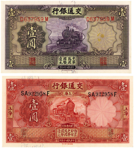 交通银行德纳罗版1931年上海壹圆；1935年紫色壹圆，共2枚