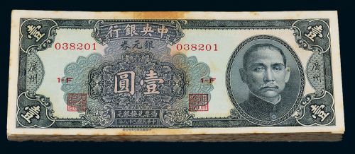 38年中央银行广州壹圆100枚连号