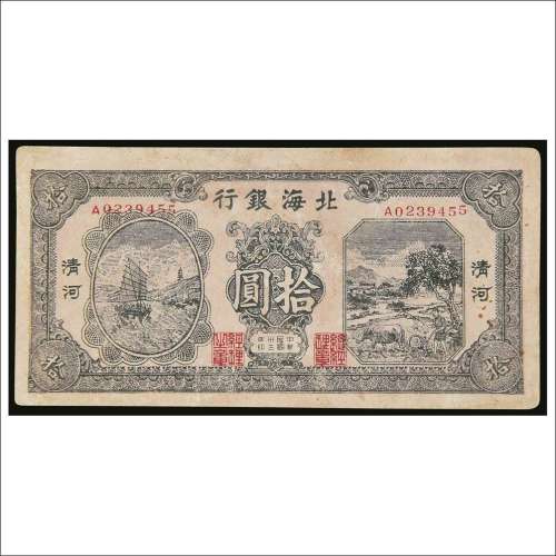 民国三十三年（1944年）北海银行清河拾圆