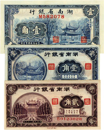 湖南省银行辅币券共3枚，详分：1938年壹角；1940年壹角、贰角