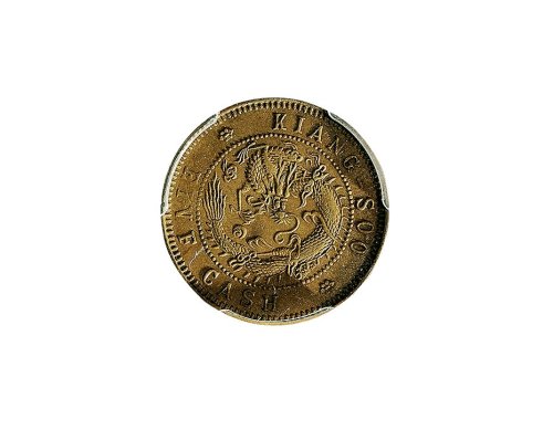 1906年江苏省造光绪元宝五文铜质样币