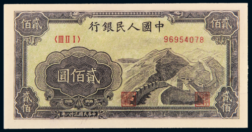 一版币贰佰圆长城纸币网65