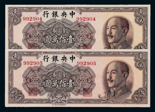 1949年中央银行100万元2连号