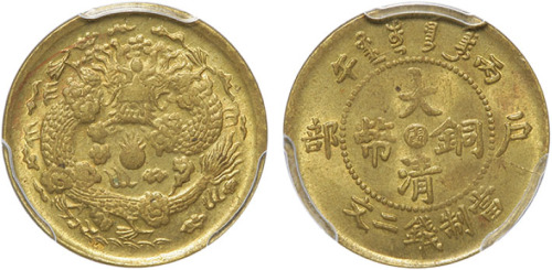 清光绪丙午户部中心“闽”当制钱二文铜圆 PCGS MS 64