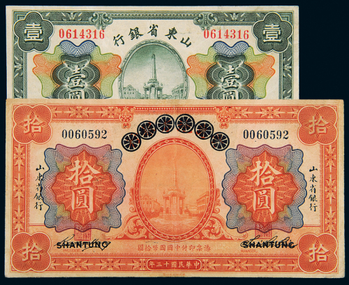 民国13/14年山东省银行拾圆/壹圆