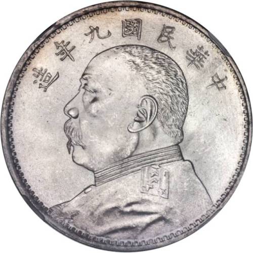 袁世凯像民国九年壹圆 NGC MS 64