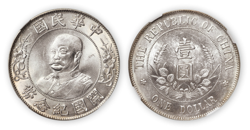 中华民国黎元洪像无帽开国纪念壹圆银币一枚，NGC MS64