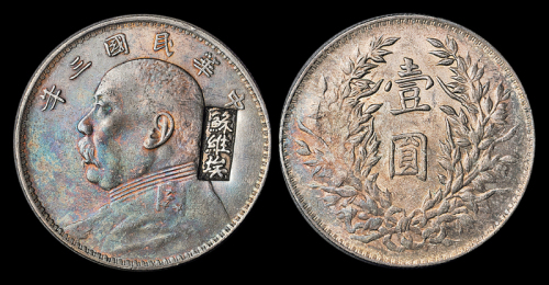 3年袁像壹圆加盖苏维埃