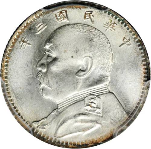 袁世凯像民国三年壹角普通 PCGS MS 65+
