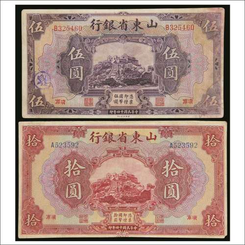 民国十四年（1925年）山东省银行济南伍圆、拾圆各一枚