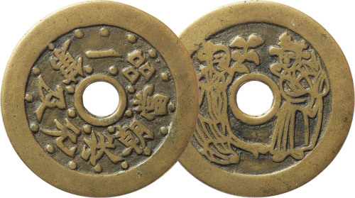 清“一品当朝状元及第”背和合二仙图苏炉花钱一枚，直径46.7mm，极美品