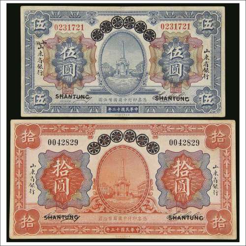 民国十三年（1924年）青岛地方银行改山东省银行伍圆、拾圆各一枚