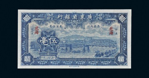 民国二十三年（1934年）广东省银行北海伍毫