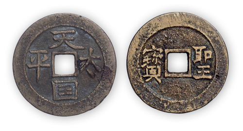 “天国太平”背圣宝一枚。直径26mm，厚1mm。“国”字缺铸竖笔。钱体有修。
