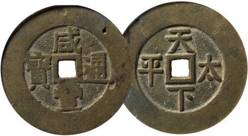 清“咸丰通宝”背“天下太平”宫钱一枚，直径44.8mm，有小铸裂