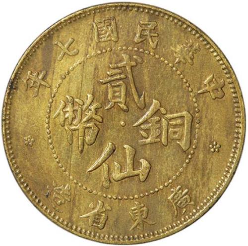 民国七年广东省造贰仙铜圆 近未流通