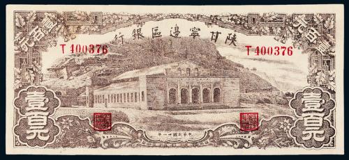 31年陕甘宁边区银行壹百圆一枚