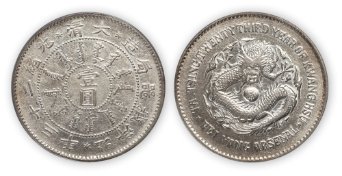 光绪二十三年北洋机器局造壹圆银币一枚,PCGS Genuine，金盾