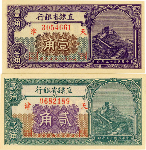 民国十五年（1926年）直隶省银行长城图壹角、贰角共2枚，天津地名