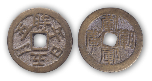 清 午日午月午时天地会秘文钱一枚（直径：27mm），清末民国金石家龚心钊旧藏。极美品。据上海中国汉语大辞典出版社陆锡兴教授考证：“‘栱’即‘洪’字，天地会又称三合会，对内称‘洪门’。背面四字隐晦，真正