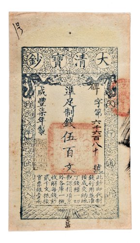 咸丰七年（1857年）大清宝钞伍百文