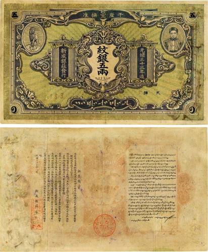 光绪三十三年（1907年）干崖宣抚准·新成银庄纹银五两 七五品