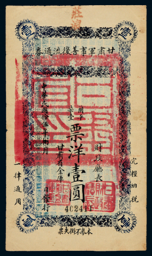 15年甘肃军事善后流通券壹圆样票