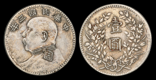 3年袁像壹圆银币军阀版