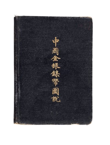 民国二十八年(1939年)蒋仲川著《中国金银镍币图说》