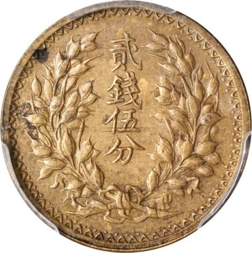 台湾贰钱伍分样币 PCGS SP 58