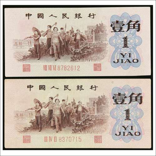 第三版人民币壹角背绿两枚