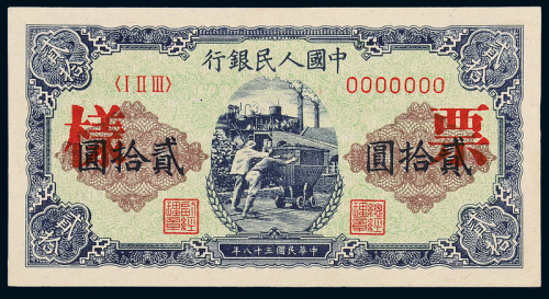 一版币贰拾圆推煤车正反样票