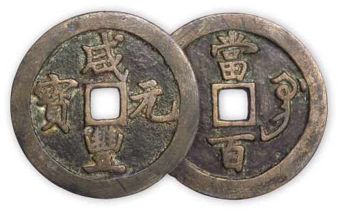 清“咸丰元宝”巩局当百一枚。直径54mm，厚2mm。美品，少见。孙仲汇藏。