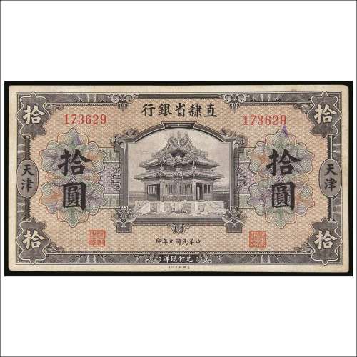 民国九年（1920年）直隶省银行天津拾圆