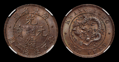 广东光绪十文铜币NGC64