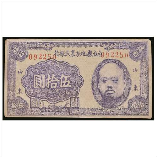民国三十三年（1944年）鱼台县地方农民银行山东伍拾圆