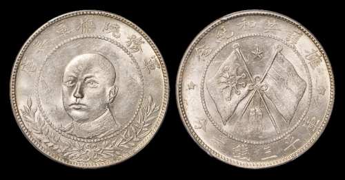 唐继尧正面像3.6钱银币PCGS60